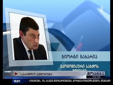 საკადრო ცვლილებები მთავრობაში